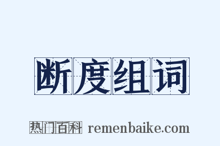 断度组词是什么意思的图片